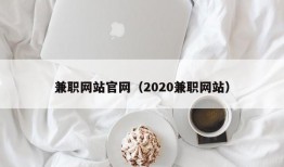兼职网站官网（2020兼职网站）